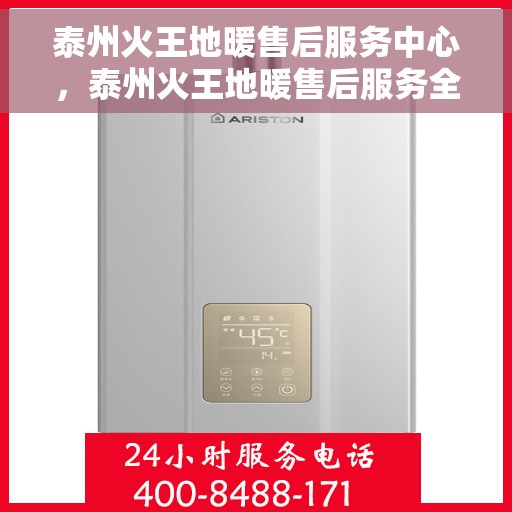 泰州火王地暖售后服务中心，泰州火王地暖售后服务全面解析