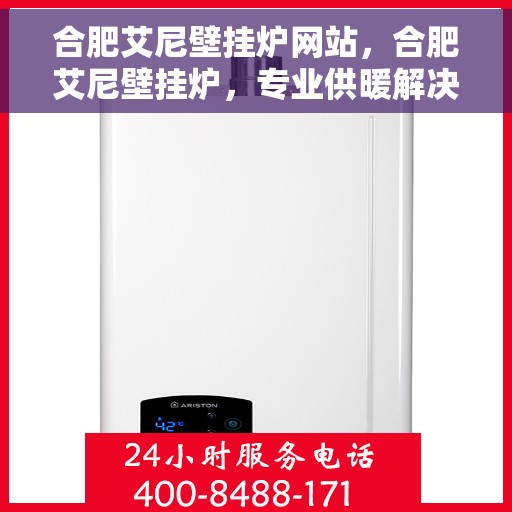 合肥艾尼壁挂炉网站，合肥艾尼壁挂炉，专业供暖解决方案一站式平台