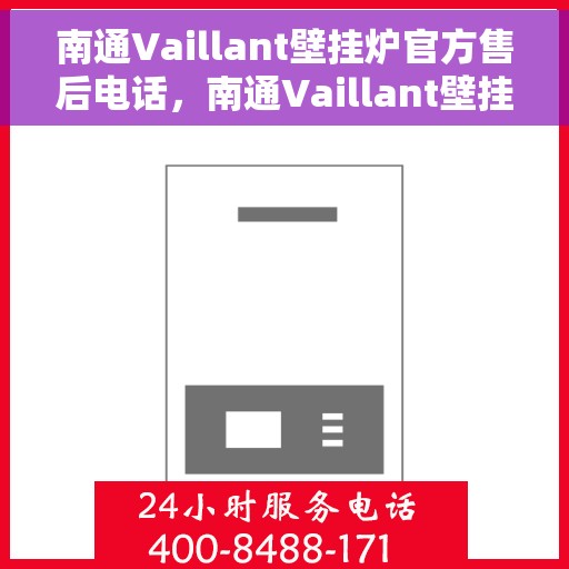 南通Vaillant壁挂炉官方售后电话，南通Vaillant壁挂炉售后服务热线及电话大全