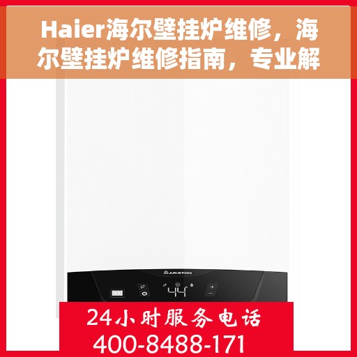 Haier海尔壁挂炉维修，海尔壁挂炉维修指南，专业解决您的壁挂炉问题
