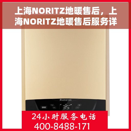 上海NORITZ地暖售后，上海NORITZ地暖售后服务详解