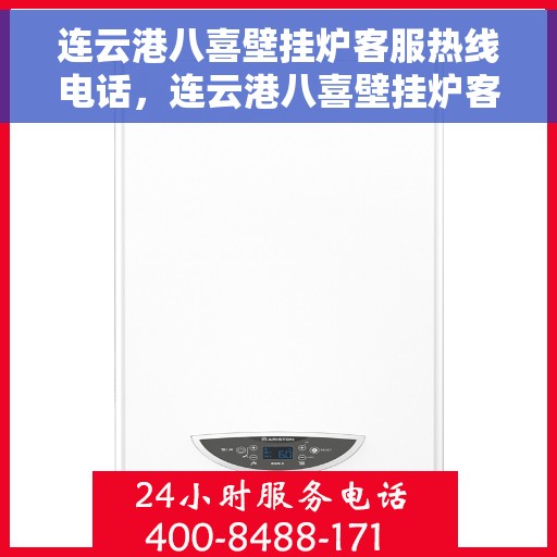 连云港八喜壁挂炉客服热线电话，连云港八喜壁挂炉客服热线电话公布，专业服务就在一线之间