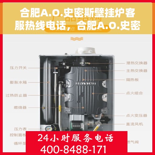 合肥A.O.史密斯壁挂炉客服热线电话,合肥A.O.史密斯壁挂炉客服热线电话详解,专业服务的起点与终点 合肥A.O.史密斯壁挂炉客服热线电话,合肥A.O.史密斯壁挂炉客服热线电话详解,专业服务的起点与终点