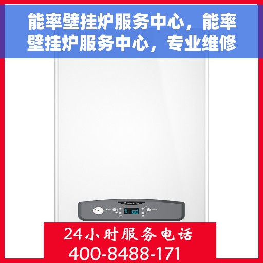 能率壁挂炉服务中心，能率壁挂炉服务中心，专业维修与保养一站式解决
