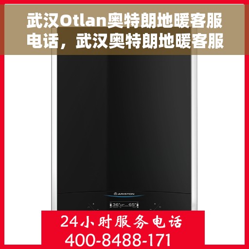 武汉Otlan奥特朗地暖客服电话，武汉奥特朗地暖客服热线，专业解答，温暖您的生活