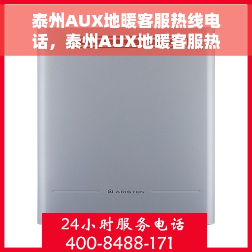 泰州AUX地暖客服热线电话，泰州AUX地暖客服热线全解析，专业解答，温暖您的生活