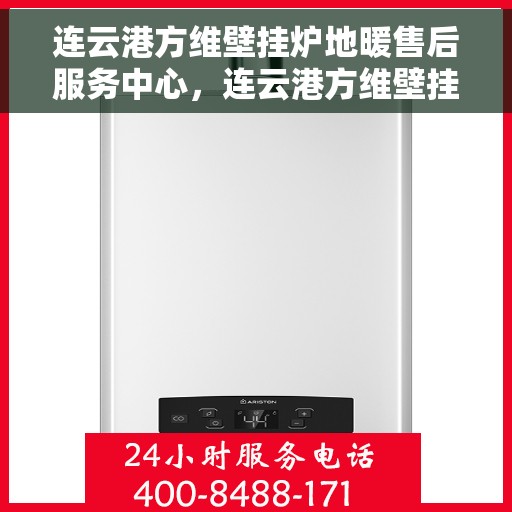 连云港方维壁挂炉地暖售后服务中心，连云港方维壁挂炉地暖售后服务保障中心