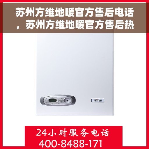 苏州方维地暖官方售后电话，苏州方维地暖官方售后热线电话揭秘