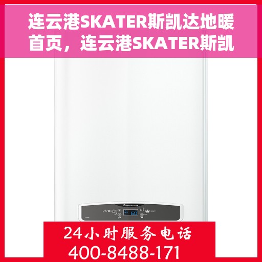 连云港SKATER斯凯达地暖首页,连云港SKATER斯凯达地暖,温暖首选,品质之选 连云港SKATER斯凯达地暖首页,连云港SKATER斯凯达地暖,温暖首选,品质之选