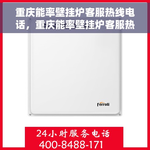 重庆能率壁挂炉客服热线电话，重庆能率壁挂炉客服热线电话，专业维修与售后支持团队为您服务