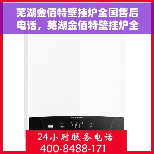 芜湖金佰特壁挂炉全国售后电话，芜湖金佰特壁挂炉全国售后电话及维修服务指南