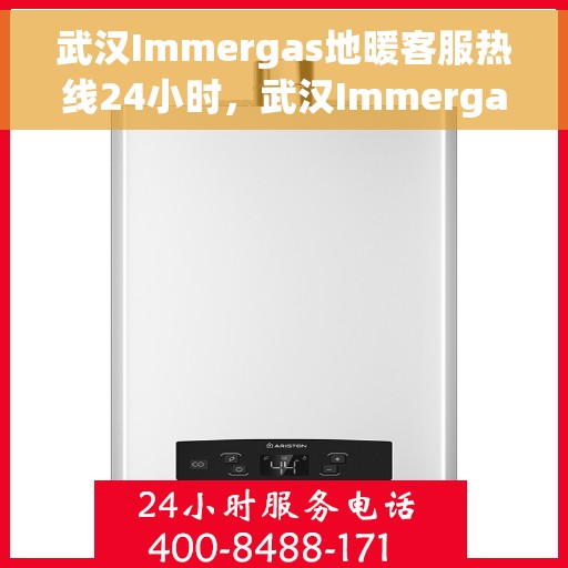 武汉Immergas地暖客服热线24小时,武汉Immergas地暖全天候客服热线,暖心服务,24小时不打烊 武汉Immergas地暖客服热线24小时,武汉Immergas地暖全天候客服热线,暖心服务,24小时不打烊