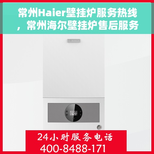 常州Haier壁挂炉服务热线，常州海尔壁挂炉售后服务热线，专业维修，快速响应！
