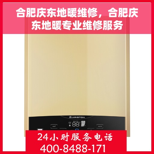 合肥庆东地暖维修，合肥庆东地暖专业维修服务