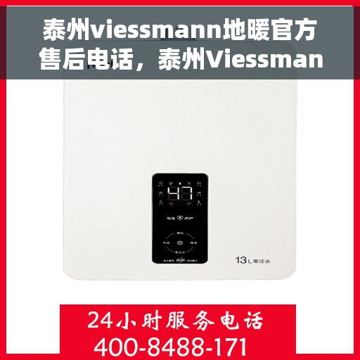 泰州viessmann地暖官方售后电话，泰州Viessmann地暖官方售后电话及维修服务指南