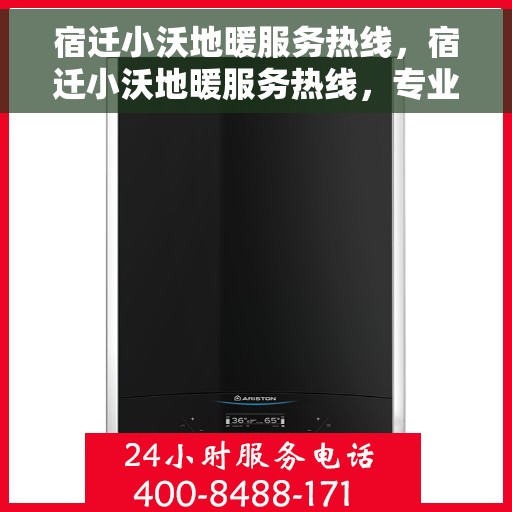 宿迁小沃地暖服务热线，宿迁小沃地暖服务热线，专业温暖您的生活