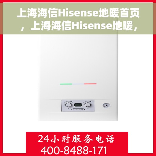 上海海信Hisense地暖首页，上海海信Hisense地暖，温暖生活的首选之地暖首页