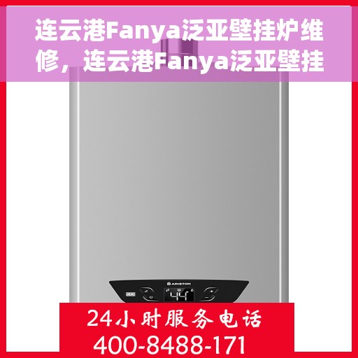 连云港Fanya泛亚壁挂炉维修，连云港Fanya泛亚壁挂炉专业维修服务