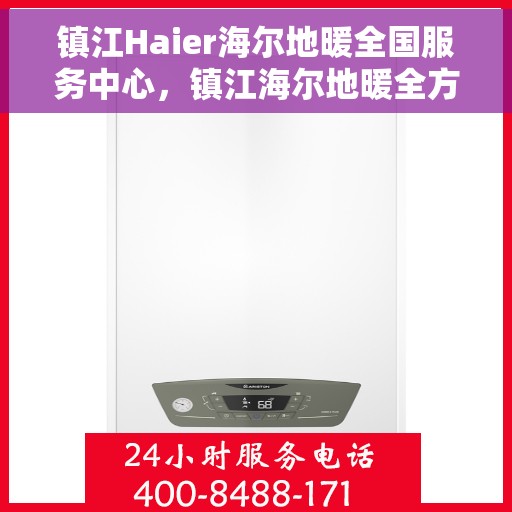 镇江Haier海尔地暖全国服务中心,镇江海尔地暖全方位服务中心,专业维修,温暖您的生活 镇江Haier海尔地暖全国服务中心,镇江海尔地暖全方位服务中心,专业维修,温暖您的生活
