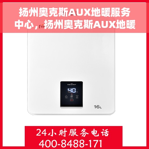 扬州奥克斯AUX地暖服务中心,扬州奥克斯AUX地暖服务中心,专业维护与保养,温暖您的生活 扬州奥克斯AUX地暖服务中心,扬州奥克斯AUX地暖服务中心,专业维护与保养,温暖您的生活