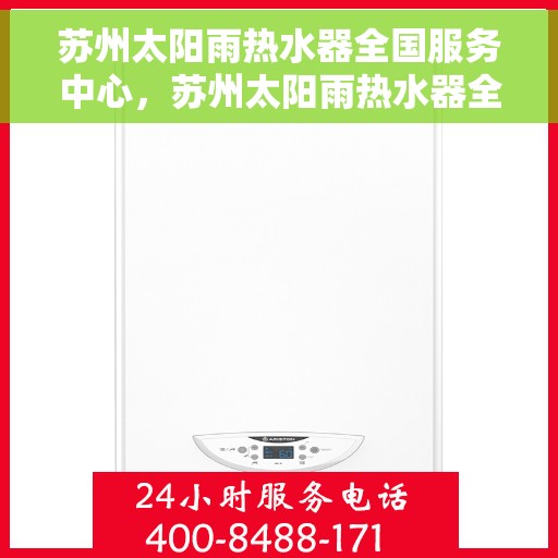 苏州太阳雨热水器全国服务中心，苏州太阳雨热水器全方位服务中心，专业品质，贴心服务