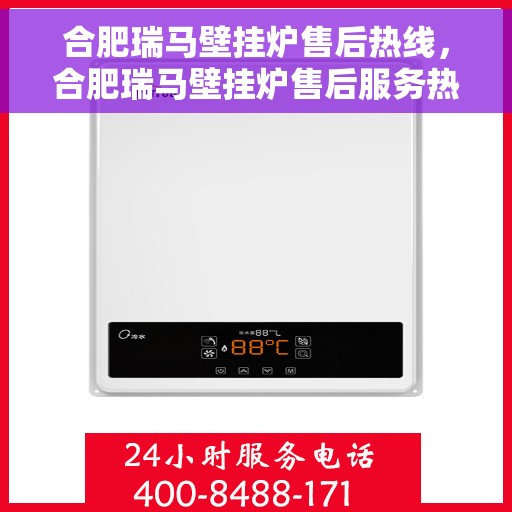 合肥瑞马壁挂炉售后热线，合肥瑞马壁挂炉售后服务热线及维修指南