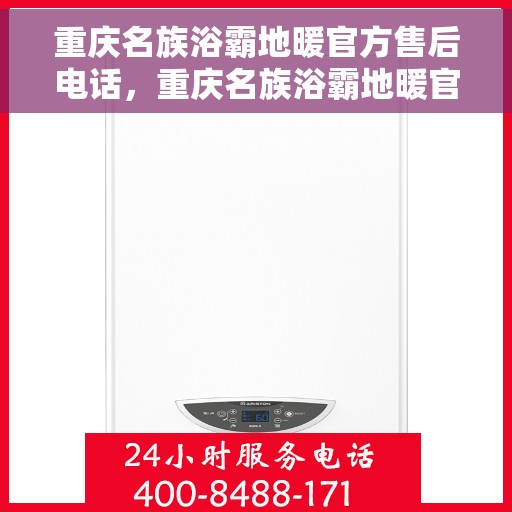 重庆名族浴霸地暖官方售后电话，重庆名族浴霸地暖官方售后热线电话及维修服务指南