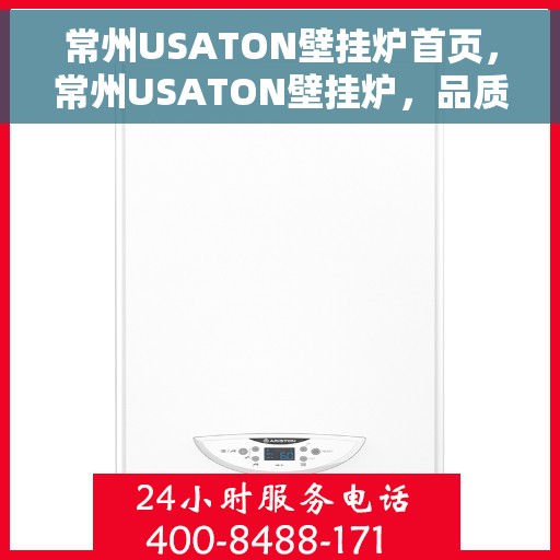 常州USATON壁挂炉首页，常州USATON壁挂炉，品质生活的温暖之选首页