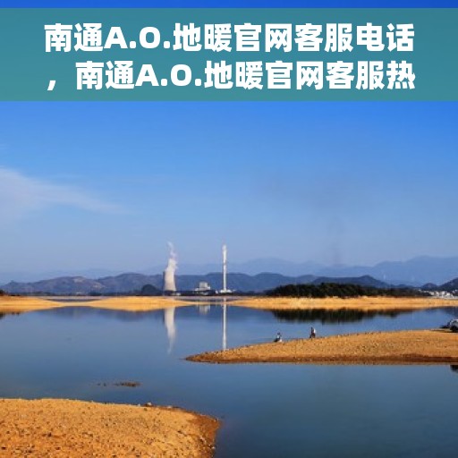 南通A.O.地暖官网客服电话，南通A.O.地暖官网客服热线电话公布