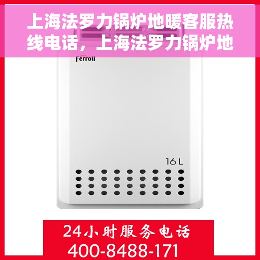 上海法罗力锅炉地暖客服热线电话，上海法罗力锅炉地暖客服热线电话，专业解答，温暖您的生活