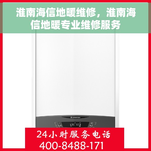 淮南海信地暖维修，淮南海信地暖专业维修服务