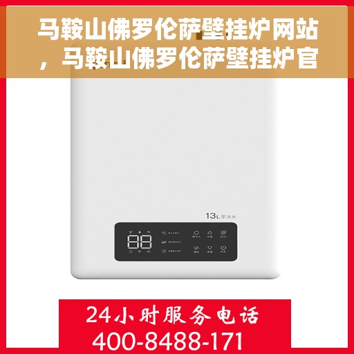 马鞍山佛罗伦萨壁挂炉网站，马鞍山佛罗伦萨壁挂炉官网