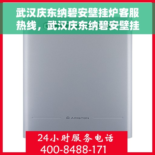 武汉庆东纳碧安壁挂炉客服热线，武汉庆东纳碧安壁挂炉客服热线，专业团队为您解答疑问，贴心服务温暖您的家。