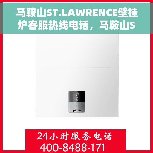 马鞍山ST.LAWRENCE壁挂炉客服热线电话，马鞍山ST.LAWRENCE壁挂炉客服热线电话及售后服务支持