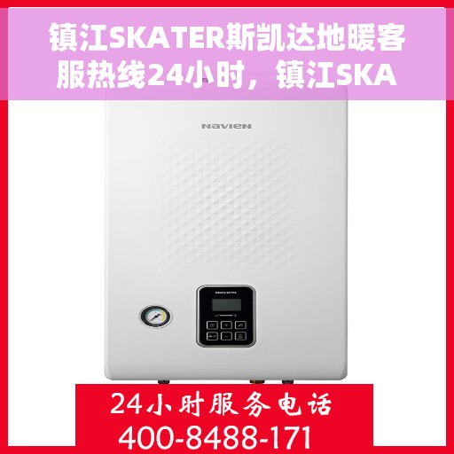 镇江SKATER斯凯达地暖客服热线24小时，镇江SKATER斯凯达地暖全天候客服热线开通，暖心服务不打烊
