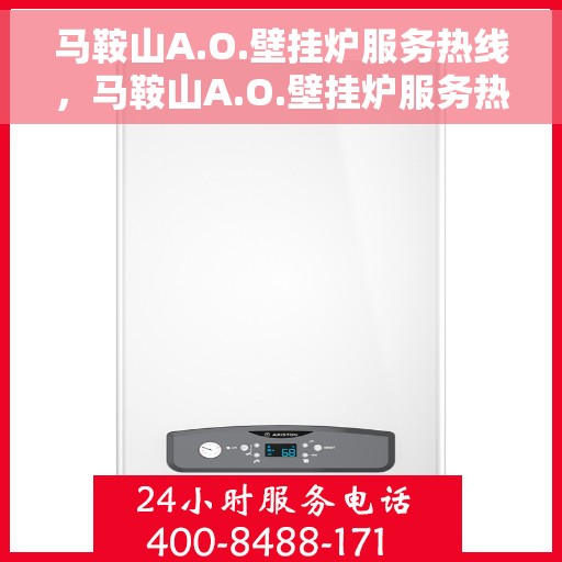 马鞍山A.O.壁挂炉服务热线,马鞍山A.O.壁挂炉服务热线,专业维修与售后支持 马鞍山A.O.壁挂炉服务热线,马鞍山A.O.壁挂炉服务热线,专业维修与售后支持