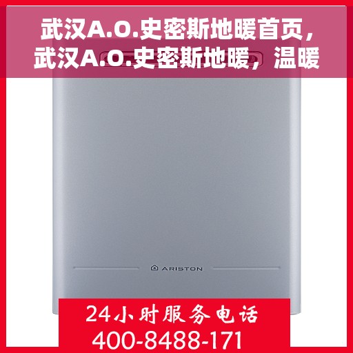 武汉A.O.史密斯地暖首页，武汉A.O.史密斯地暖，温暖首选，品质之选的首页展示