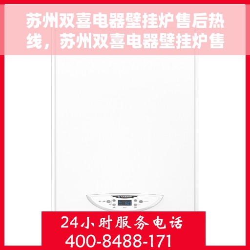 苏州双喜电器壁挂炉售后热线，苏州双喜电器壁挂炉售后热线，专业服务，温暖您的家。