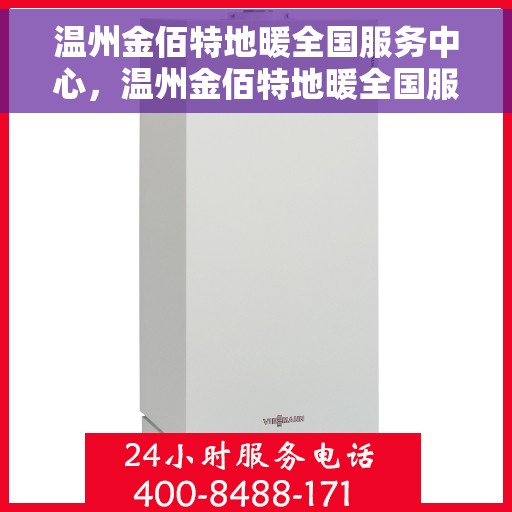 温州金佰特地暖全国服务中心，温州金佰特地暖全国服务中心，专业、高效的家庭温暖守护者