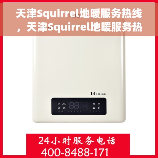 天津Squirrel地暖服务热线，天津Squirrel地暖服务热线，专业解决您的地暖需求
