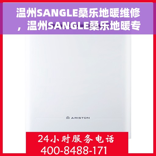 温州SANGLE桑乐地暖维修，温州SANGLE桑乐地暖专业维修服务