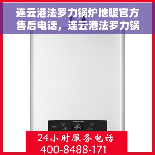 连云港法罗力锅炉地暖官方售后电话，连云港法罗力锅炉地暖专业售后维修服务热线