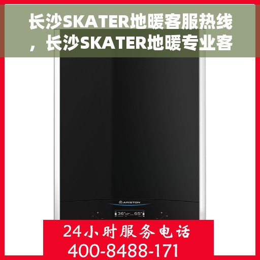 长沙SKATER地暖客服热线,长沙SKATER地暖专业客服团队,贴心服务热线为您解答所有疑问 长沙SKATER地暖客服热线,长沙SKATER地暖专业客服团队,贴心服务热线为您解答所有疑问