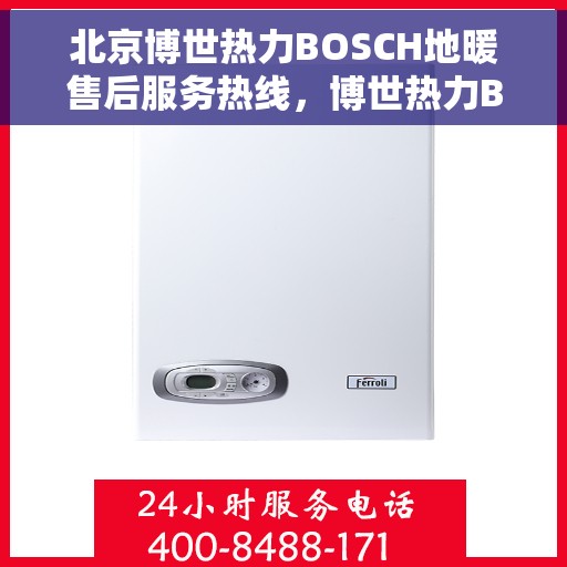 北京博世热力BOSCH地暖售后服务热线,博世热力BOSCH地暖售后服务热线在北京全面启动,专业解决您的温暖问题! 北京博世热力BOSCH地暖售后服务热线,博世热力BOSCH地暖售后服务热线在北京全面启动,专业解决您的温暖问题!