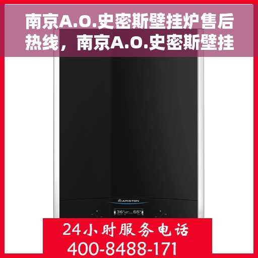 南京A.O.史密斯壁挂炉售后热线，南京A.O.史密斯壁挂炉售后服务热线，专业解决您的壁挂炉问题