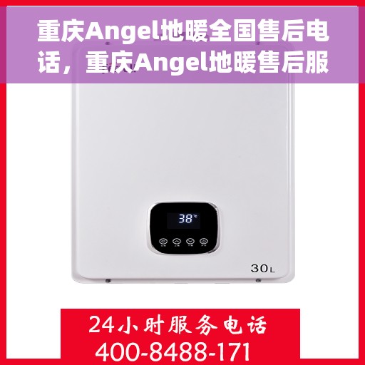 重庆Angel地暖全国售后电话，重庆Angel地暖售后服务热线公布
