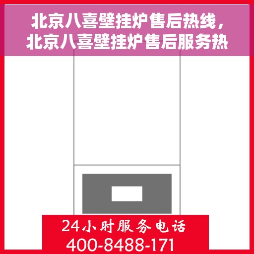 北京八喜壁挂炉售后热线，北京八喜壁挂炉售后服务热线及维修指南