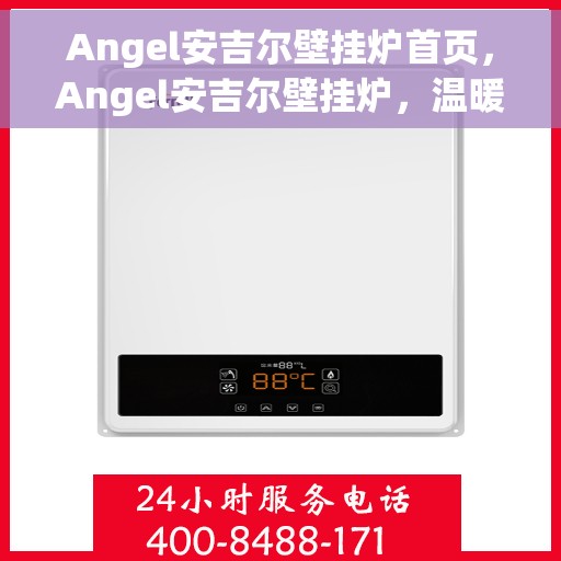 Angel安吉尔壁挂炉首页，Angel安吉尔壁挂炉，温暖生活的首选之选