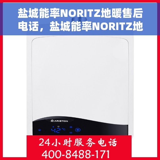盐城能率NORITZ地暖售后电话,盐城能率NORITZ地暖售后服务热线及电话全攻略 盐城能率NORITZ地暖售后电话,盐城能率NORITZ地暖售后服务热线及电话全攻略