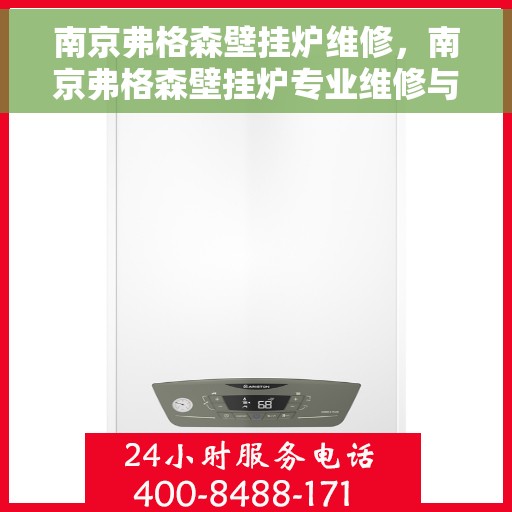 南京弗格森壁挂炉维修，南京弗格森壁挂炉专业维修与保养